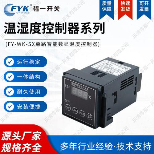 FY-WK-SX单路智能数显温度控制器 高压柜配电柜除湿装置