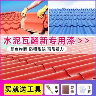 水泥瓦专用漆户外厂房屋顶石棉瓦水泥瓦面改色防水漆彩钢瓦翻新漆