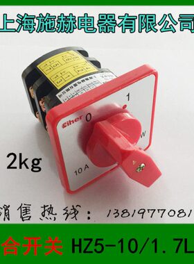 上海施赫组合开关HZ5-10/1.7 L03转换开关10A1.7KW2层8个接点