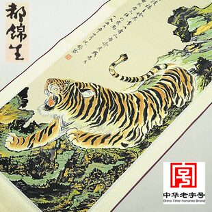 杭州都锦生桑蚕丝高档织锦画壁挂卷轴画赠装裱礼盒装中国风猛虎图