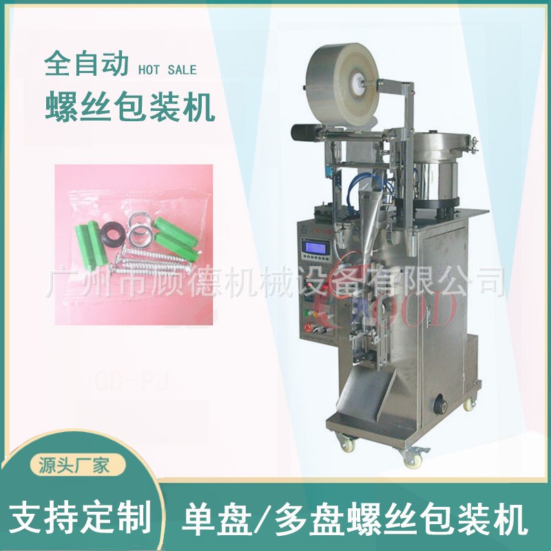 螺钉垫片螺丝包装机塑料膨胀螺丝包装机振动盘螺丝全自动包装机