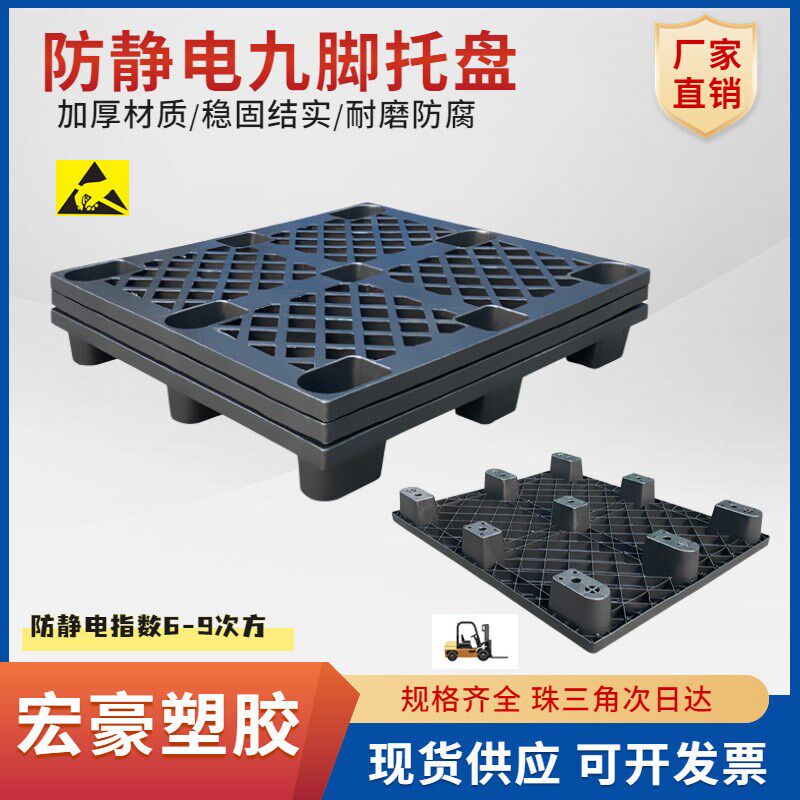 加厚无尘车间防静电九脚单面托盘ESD黑色防静电托盘栈板1210卡板