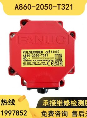 A860-2050-T321/2051-T321发那科 全新原装 编码器 有质保 现货