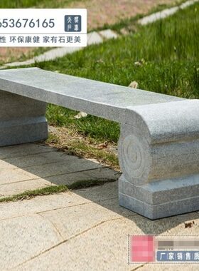 户外石凳子庭院石椅长条花岗岩大理石公园石条凳别墅家用广场园林