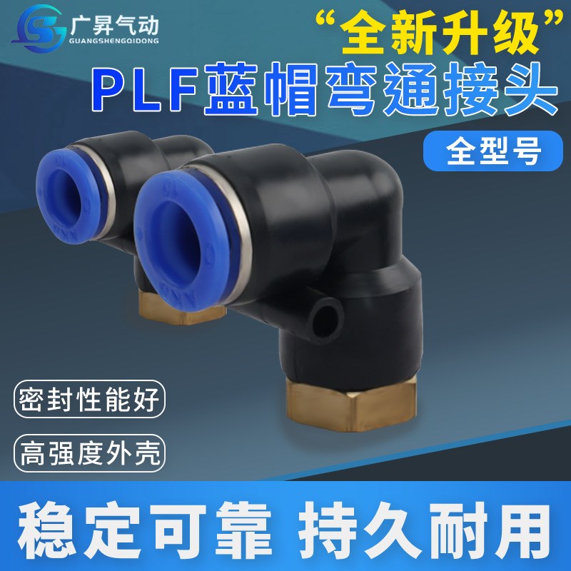 PLF蓝帽弯通接头PLF8-02/12-04/16-04气动快速接头气管铜塑快插