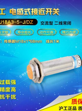 沪工 接近开关 LJ18A3-5-J/DZ 交流二线常闭 NC M18