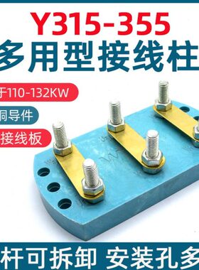 电动机配件Y315国标接线柱110KW132千瓦电机椭圆形接线端子接线板