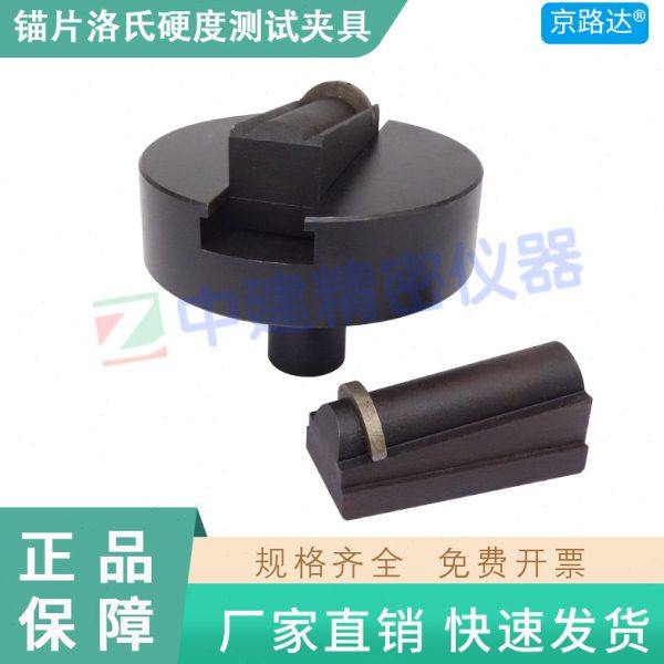 锚具锚片洛氏硬度定位支座测试夹具夹片预应力夹片两半三片工装