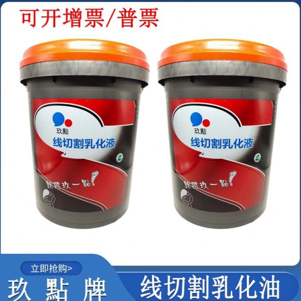线切割配件大全玖點线切割工作液乳化油皂化液乳化液环保油18升图片