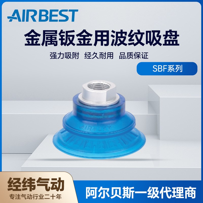 AIRBEST阿尔贝斯SFT15WS/20/24/30/34/35/40薄唇边扁平真空吸盘