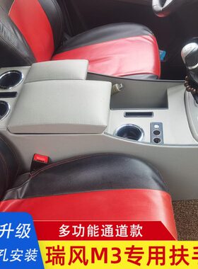 江淮瑞风M3扶手箱内饰改装瑞丰M3plus中央手扶箱商务车储物箱配件