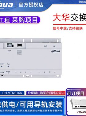大华楼道交换机DH-VTNS16A楼宇可视对讲VTNA1040B/1060A/1080B