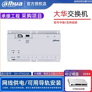 大华楼道交换机DH-VTNS16A楼宇可视对讲VTNA1040B/1060A/1080B