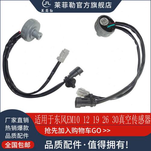 适用于东风吉奥EM16EM12EM19EM26EV30刹车真空泵传感器压力开关