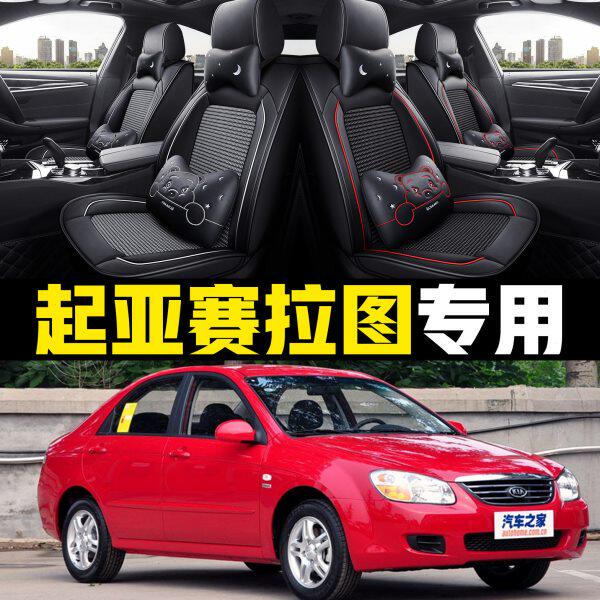 老起亚赛拉图2008/2009/2010年款汽车坐垫全包冰丝四季座套车垫布