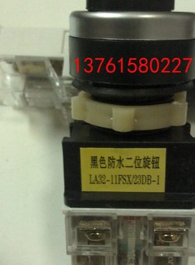 黑色防水二位旋钮 LA32-11FSX-23DB-1 上海天沪电器厂有限公司