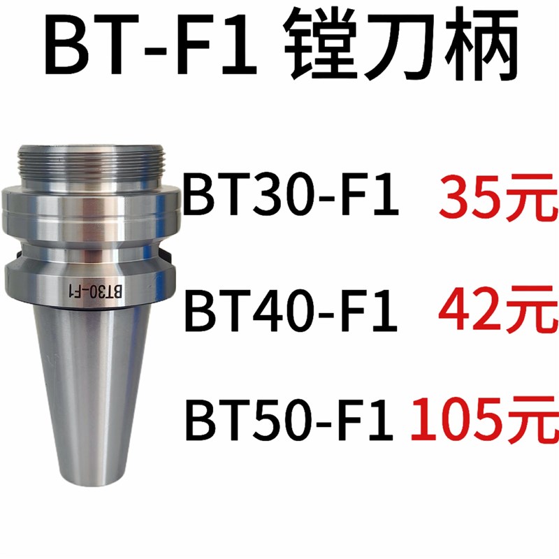 F1型镗孔器BT30/BT40/BT50 镗刀柄 加工中心数控刀柄开粗镗刀杆