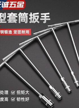 /杆T/字形17mm8T10/7T614套筒外六角扳手扳手型/丁字手动五金工具