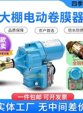 新款电动卷膜器24V220V大棚卷帘机温室大棚养殖场自动放风升降机