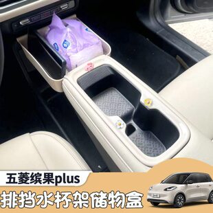 五菱缤果plus中控排挡储物盒收纳水杯架中央通道置物盒车内装饰件