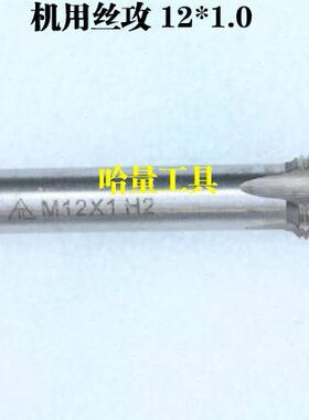 哈螺纹平湖机用丝锥丝攻M12 12*1.5 12*1.25 12*1 12*0.75 12*0.5