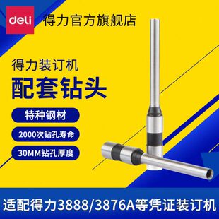 3839 得力凭证装 订机钻刀3846 3888 订机钻头配件 3821空心打孔装