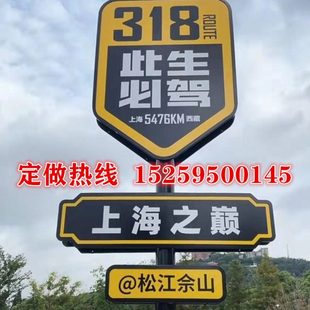 此生必驾318网红路牌站牌打卡路标川藏游广告指示牌导向立牌定制