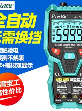 宝工MT-1708高精度全自动量程智能万用表防烧火线NCV交直流电工表