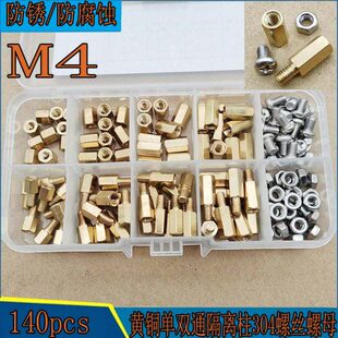 140pcs盒装M4黄铜单通双通六角隔离柱不锈钢螺丝螺母铜公母支架柱