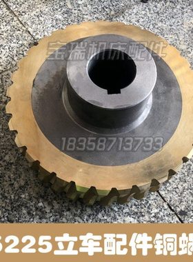 齐齐哈尔芜湖C5225 CQ5240 立车配件机床铜蜗轮大蜗轮Z33齿L155