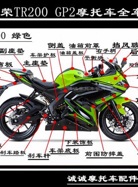 台荣TR200 GP2摩托车头罩全车壳 外壳油箱护板侧盖 后装饰板边壳