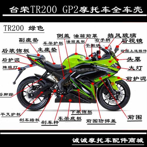 台荣TR200 GP2摩托车头罩全车壳 外壳油箱护板侧盖 后装饰板边壳