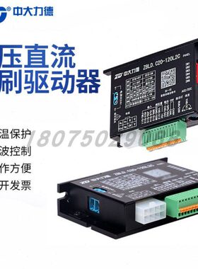 ZD中大ZBLD.C20-120L2R/C24V直流无刷电机低压驱动控制调速器