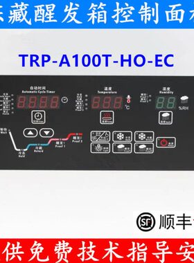TRP-A100T-HO-EC冻藏醒发箱控制面板TH-A50温湿度传感器TAISHENG