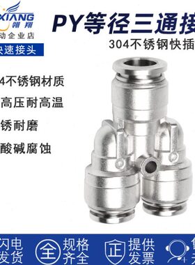 气动接头Y型三通等径接头PY4/6/8/10/12快速插不锈钢304气嘴接头
