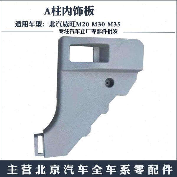 北汽威旺M20M30S M35M60S50M50F原厂A柱内饰板装饰板塑料盖板组件,汽车用品/电子/清洗/改装,车用电器配件,淘宝优惠券,粉丝福利购,淘宝优惠卷