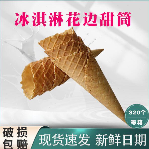 冰淇淋花边甜筒脆皮蛋卷蛋筒冰激凌华夫筒蛋托脆皮壳大中号320只