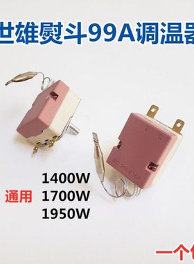 世雄99A型吊瓶熨斗调温器 烫斗调温器 温控器1950W 烫斗通用配件