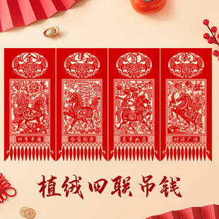 2026马年货春节新年装饰特色植绒布剪纸作品窗花福禄寿喜挂钱吊钱