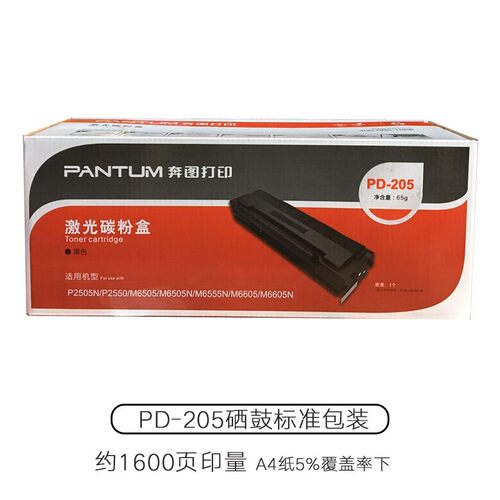 原装PD0205硒鼓 P2505N墨5 M65-5N M6555 M6555N M660盒粉盒