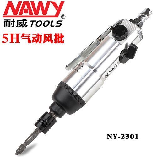 NA锁Y耐威气动风批螺丝气起子直式气动螺丝批刀W5H气批全钢转子