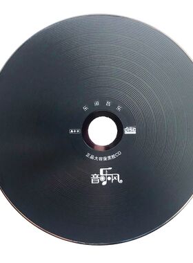 新版歌乐刻录车载cd光盘刻碟 定制大容量胶0首黑7CD刻录音曲自选