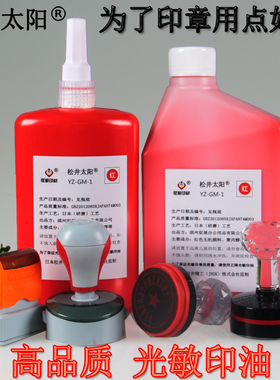 进口红色太阳光敏印油1L 500ml光敏印章公章财会印油 质量优质装