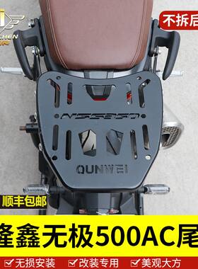 适用于隆鑫无极500AC后货架LX500-F尾箱后备箱525AC后尾架配件