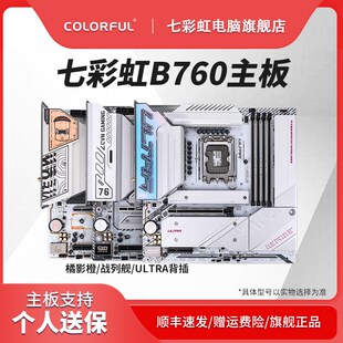 七彩虹B760M战列舰电脑游戏主板背插D4D5支持12 14代CPU全新板