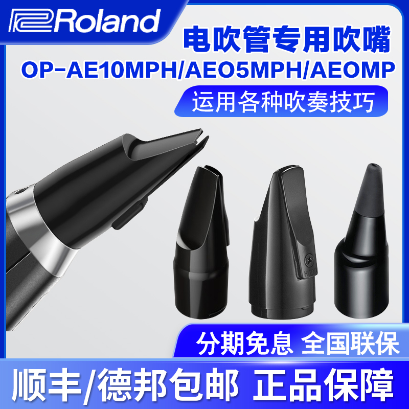 Roland罗兰电吹管AE10 AE01/05原装吹嘴专用感测器AE20 AE30笛头