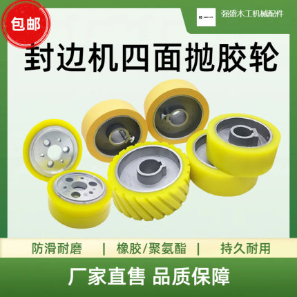 封边机四面刨胶轮四面刨送料胶轮四面刨压轮青城四面刨轮木工送料