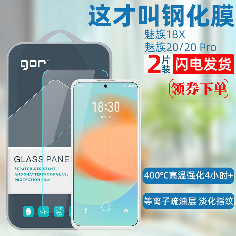 GOR适用魅族20钢化膜 20pro 魅族18X Meizu20玻璃手机膜 全屏防爆