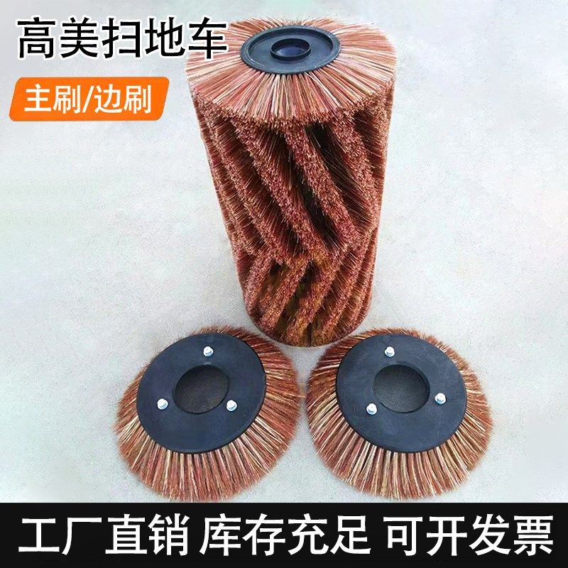 高美扫地车边刷主刷滚刷S1500/1500D /S1900/S900E毛刷洗地机刷盘