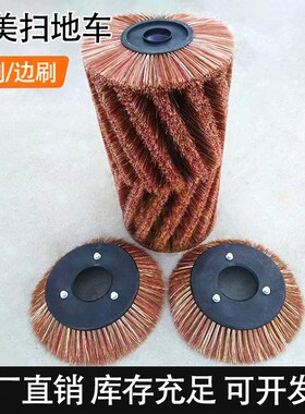 高美扫地车边刷主刷滚刷S1500/1500D /S1900/S900E毛刷洗地机刷盘